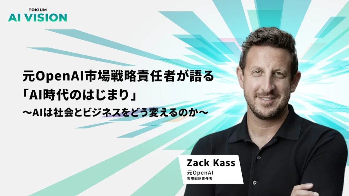 元OpenAI市場戦略責任者が語る「AI時代のはじまり」
