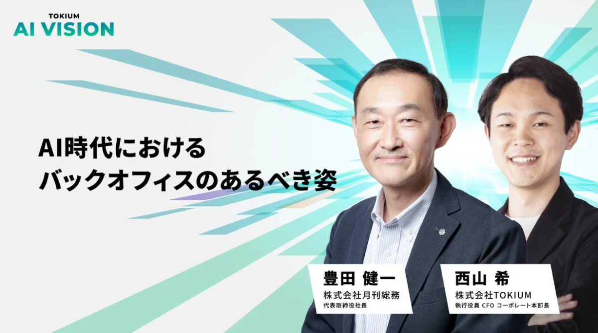 AI時代におけるバックオフィスのあるべき姿
