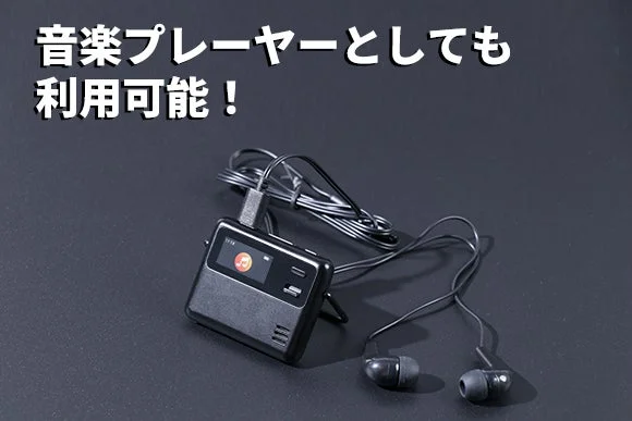 黒い小型の電子機器がイヤホンに接続されており、音楽プレーヤーとして利用できることを示しています。