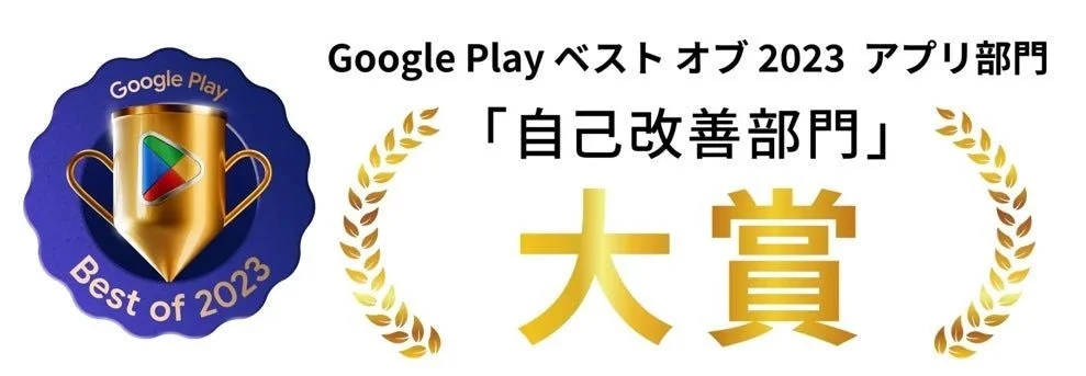 Google Play Best of 2023 自己改善部門 大賞受賞