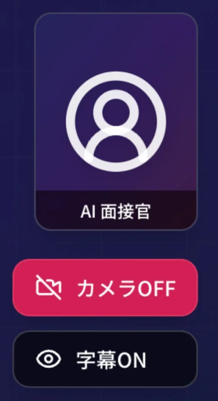 AI面接官の設定画面、カメラOFF字幕ON