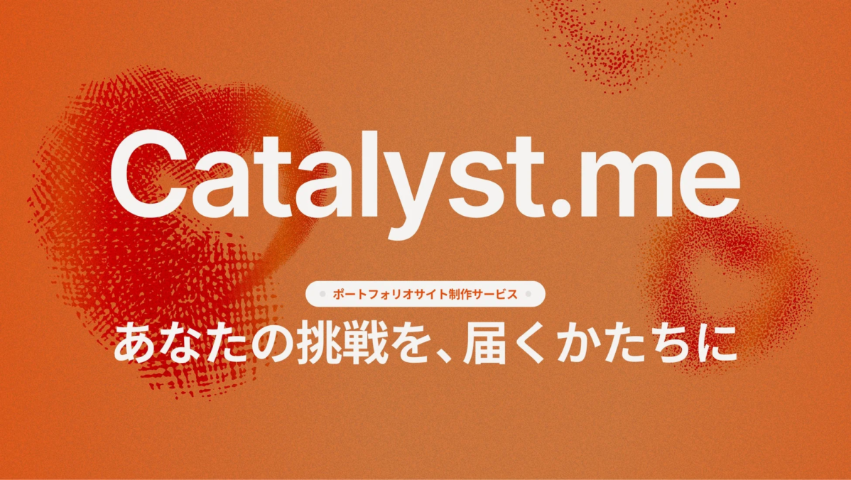Catalyst.me ポートフォリオサイト制作サービス