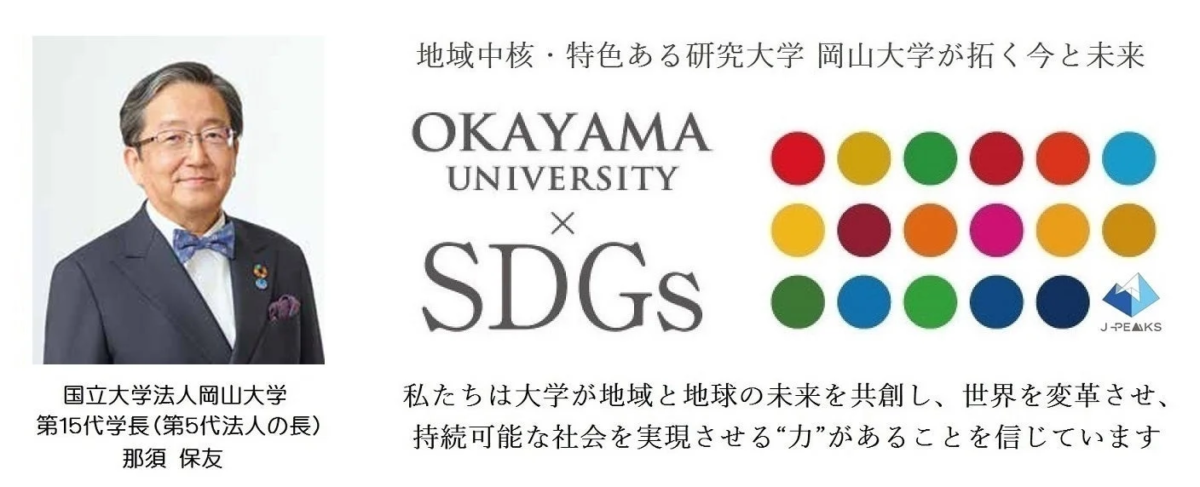 那須保友学長とSDGsへのコミットメント