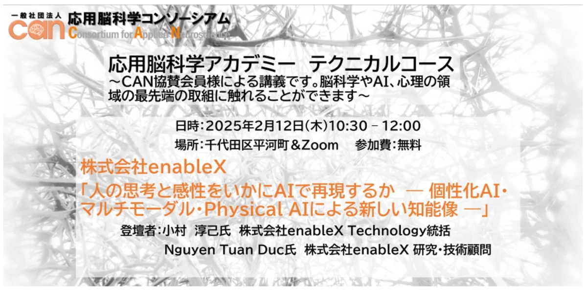 応用脳科学コンソーシアム テクニカルコース告知
