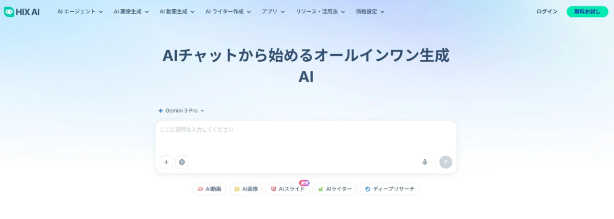 HIX AIのウェブサイトのスクリーンショット：AIチャットから始めるオールインワン生成AI