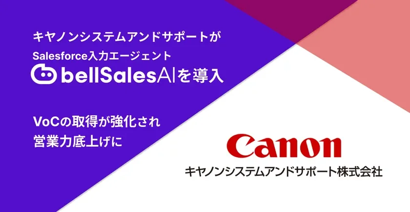 キャノンシステムアンドサポートが Salesforce入力エージェント bellSalesAIを導入 VoCの取得が強化され 営業力底上げに