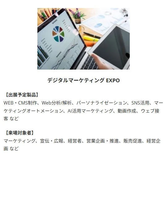 デジタルマーケティングEXPOの開催を告知する画像で、データ分析画面のノートPCとタブレットが写っています