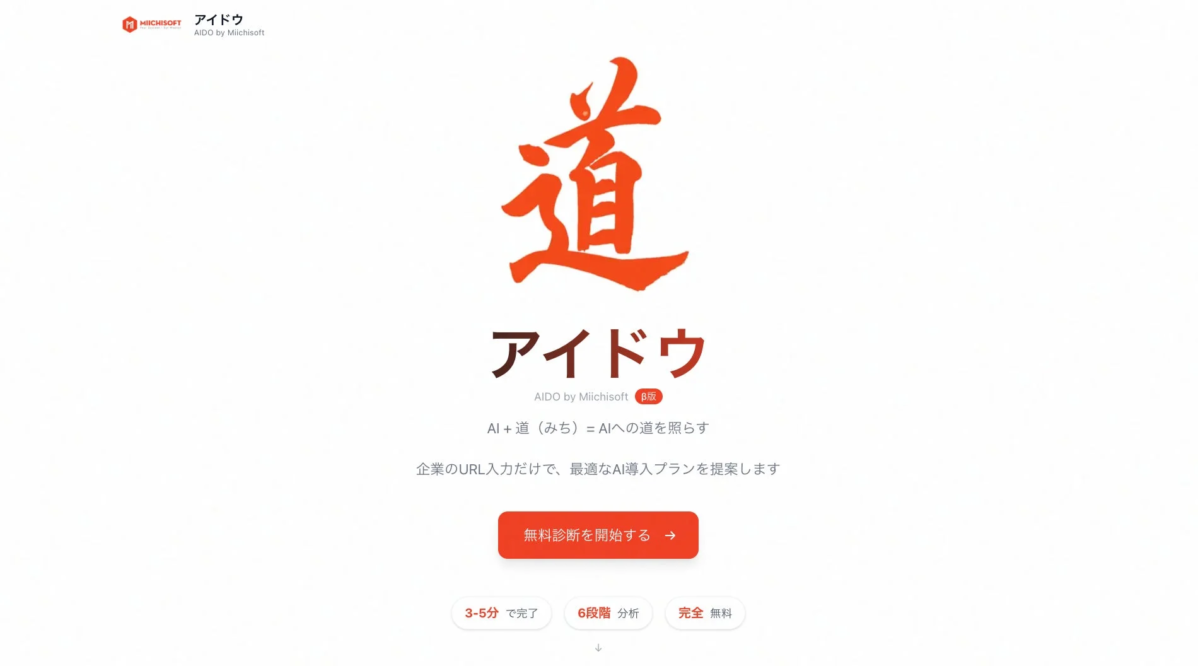 AI活用の可能性を評価する無料ツール「AIDO」のランディングページ