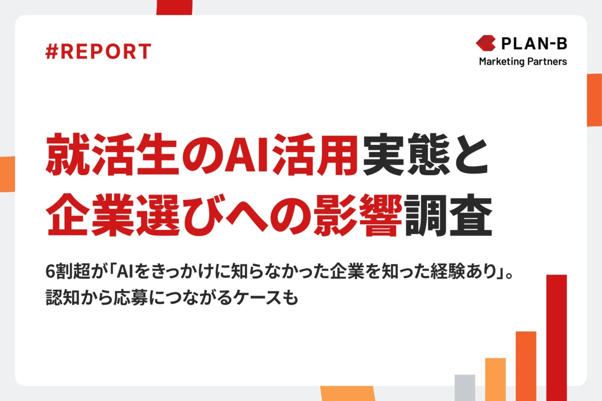 就活生のAI活用実態と企業選びへの影響調査