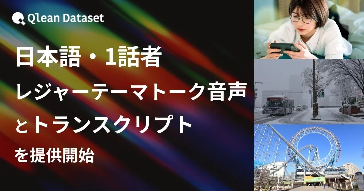Qlean Dataset 日本語・1話者 レジャーテーマトーク音声とトランスクリプトを提供開始