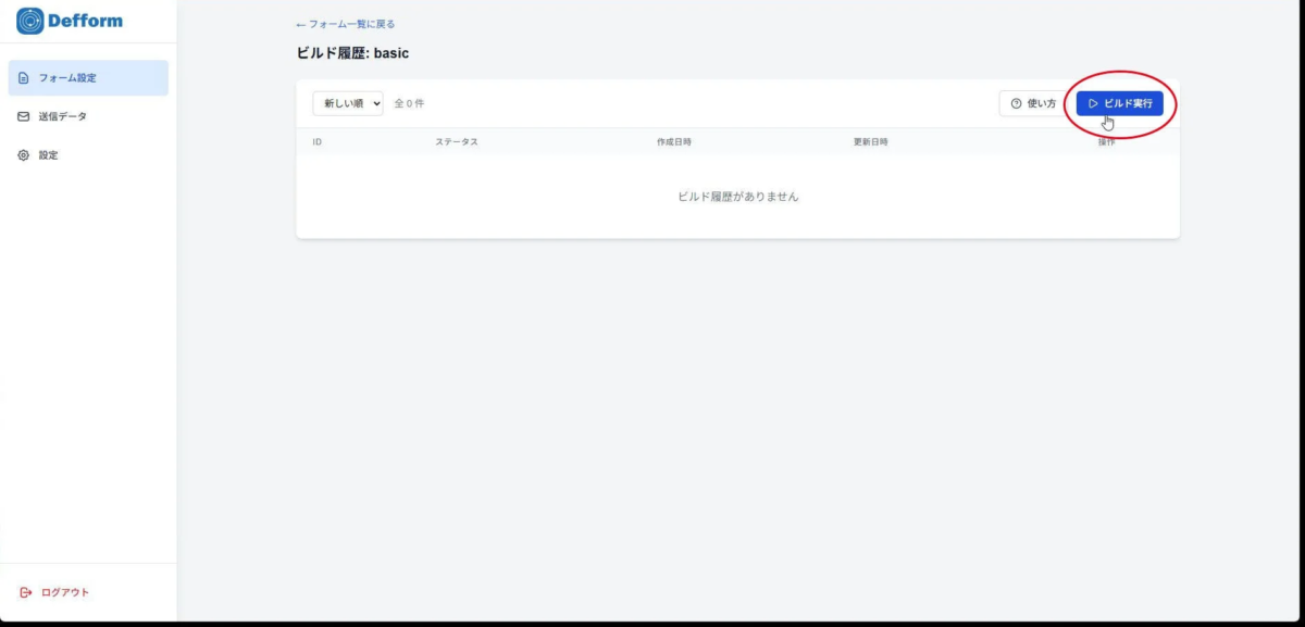 Defformの管理画面で、特定のフォームのビルド履歴が表示されています。現在は履歴が0件で、「ビルド実行」ボタンが赤丸で強調されており、ユーザーに操作を促しています。