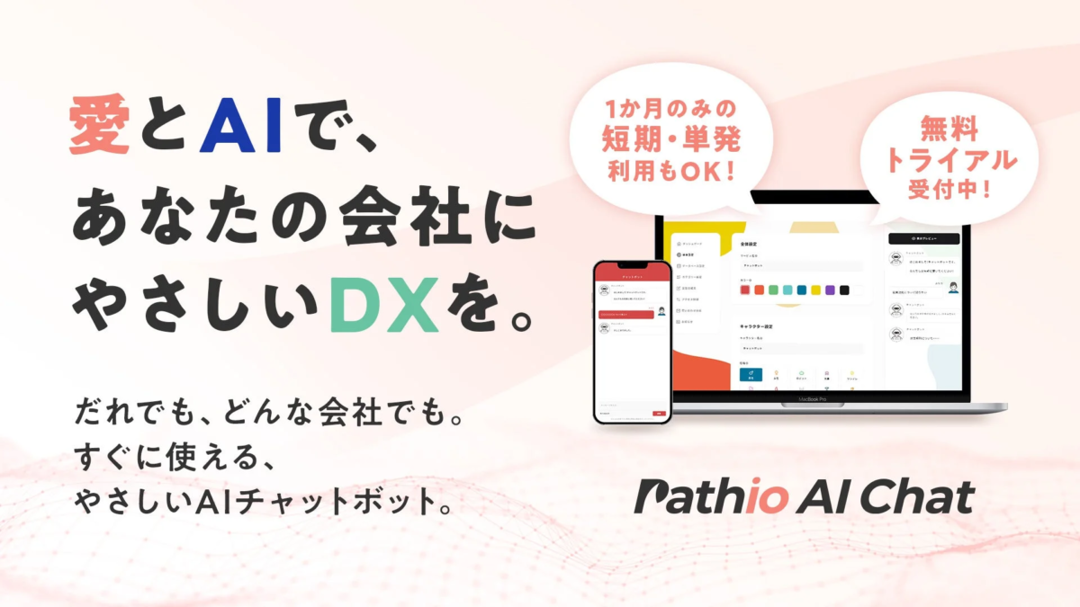 Pathio AI Chat サービス画面