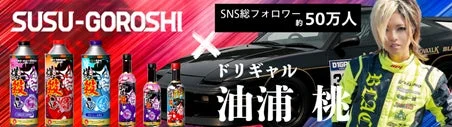 SUSU-GOROSHIと人気ドリフトドライバー油浦桃さんのコラボレーション広告