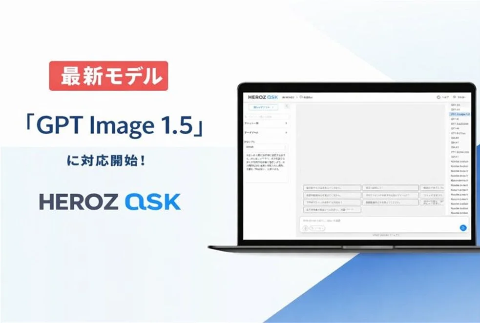 HEROZ ASKが最新モデル「GPT Image 1.5」に対応開始したことを告知する画像です。