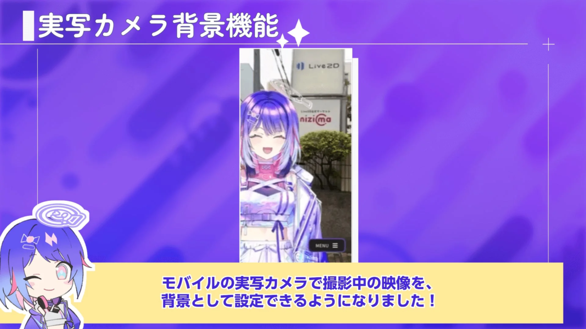 モバイルの実写カメラで撮影した映像をLive2Dキャラクターの背景として設定できる機能
