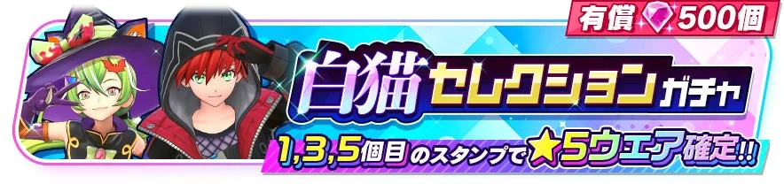 白猫セレクションガチャ
