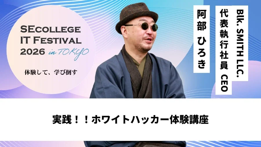 ホワイトハッカー体験講座