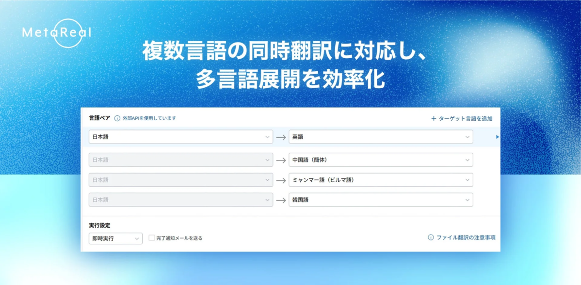 複数言語の同時翻訳に対応し、多言語展開を効率化