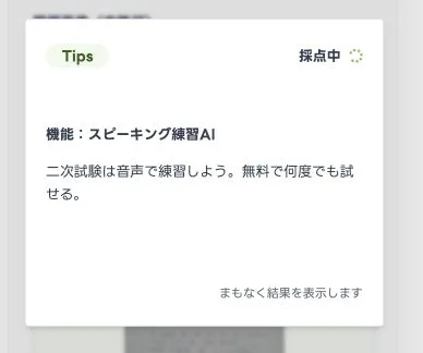 スピーキング練習AIのTips例