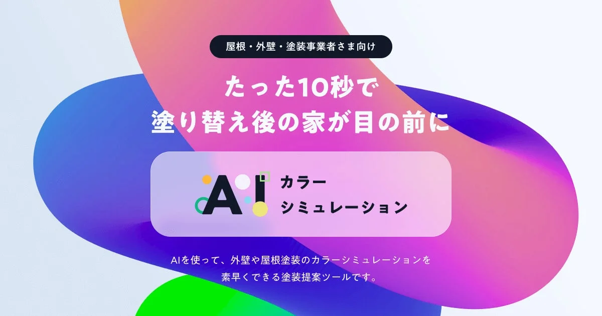 屋根・外壁塗装事業者向けのAIカラーシミュレーションツールの紹介
