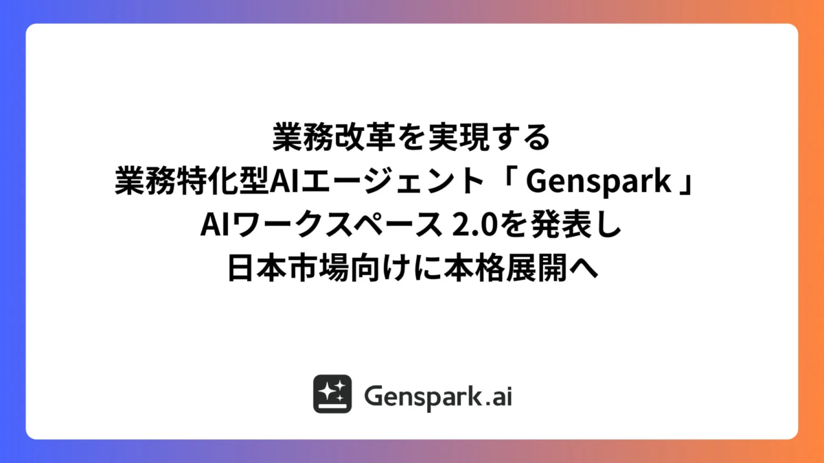 業務改革を実現する 業務特化型AIエージェント「Genspark」 AIワークスペース 2.0を発表し 日本市場向けに本格展開へ