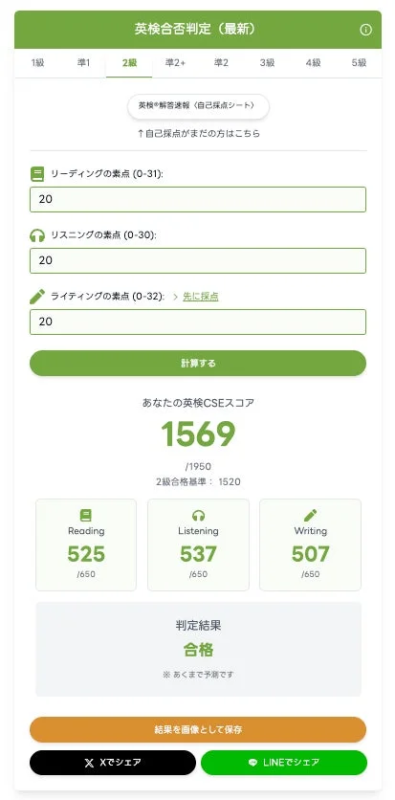 英検合否判定 (最新)