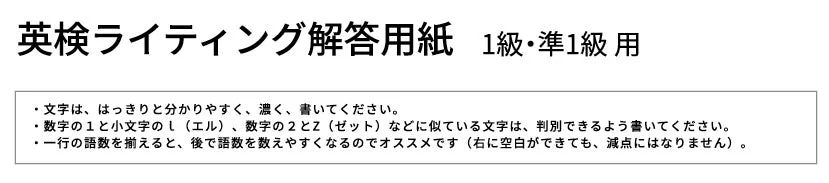 英検ライティング解答用紙の書き方アドバイス
