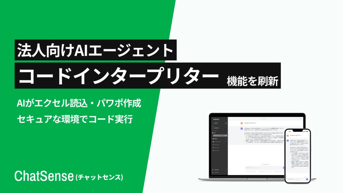 ChatSense コードインタープリター機能刷新