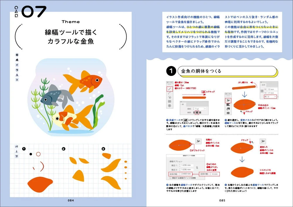 線幅ツールで描くカラフルな金魚