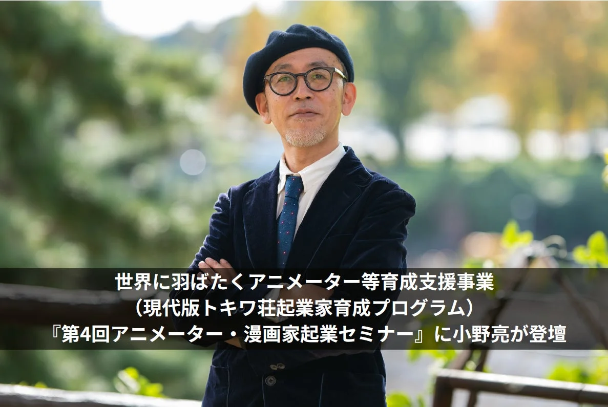 現代版トキワ荘起業家育成プログラム「第4回アニメーター・漫画家起業セミナー」に小野亮が登壇