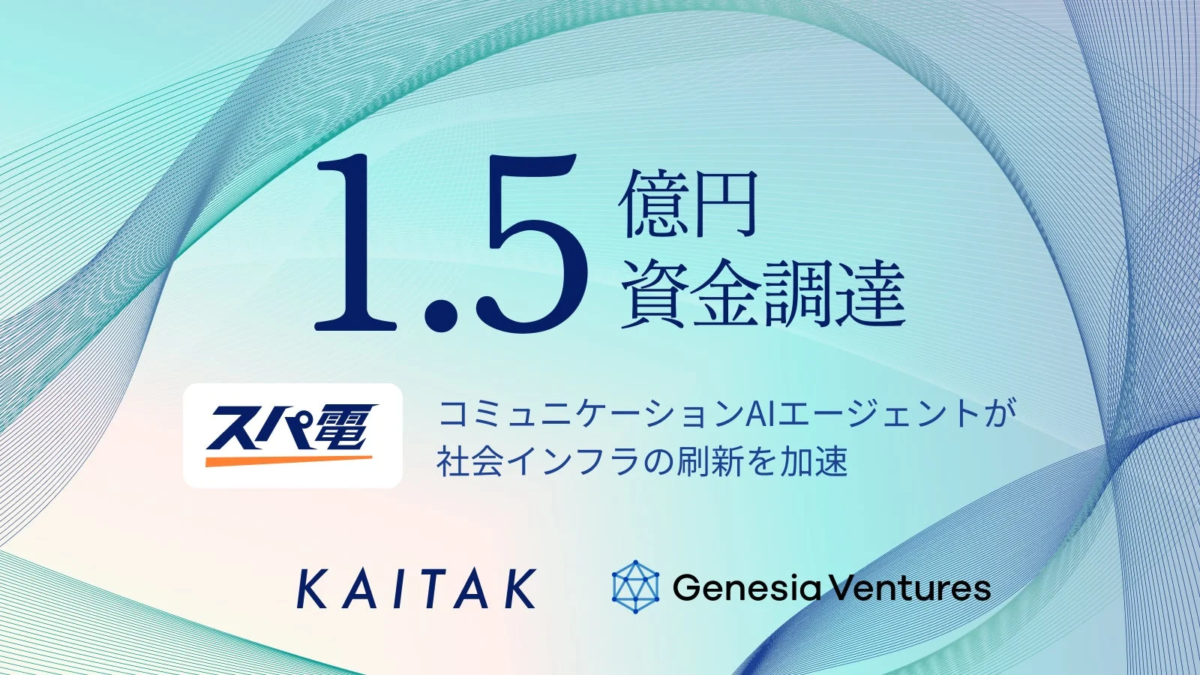 コミュニケーションAIエージェントが社会インフラの刷新を加速させるため、スパ電とKAITAKがGenesia Venturesから1.5億円の資金調達を行ったことを示す画像です。