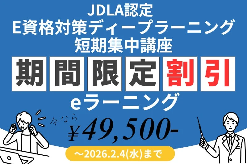 E資格対策ディープラーニング短期集中講座 期間限定割引