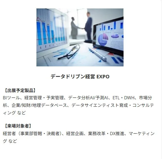 データドリブン経営EXPOの告知画像です。ビジネスシーンでデータ分析画面が表示されたPCと握手する人物が描かれています