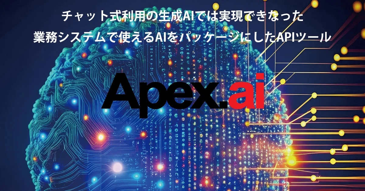 Apex.aiの概念図