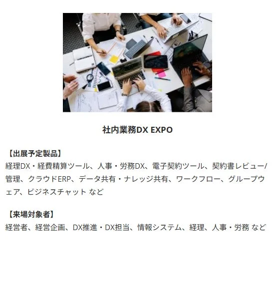 社内業務DX EXPOの告知画像で、ビジネスパーソンがPCを囲んで共同作業する様子