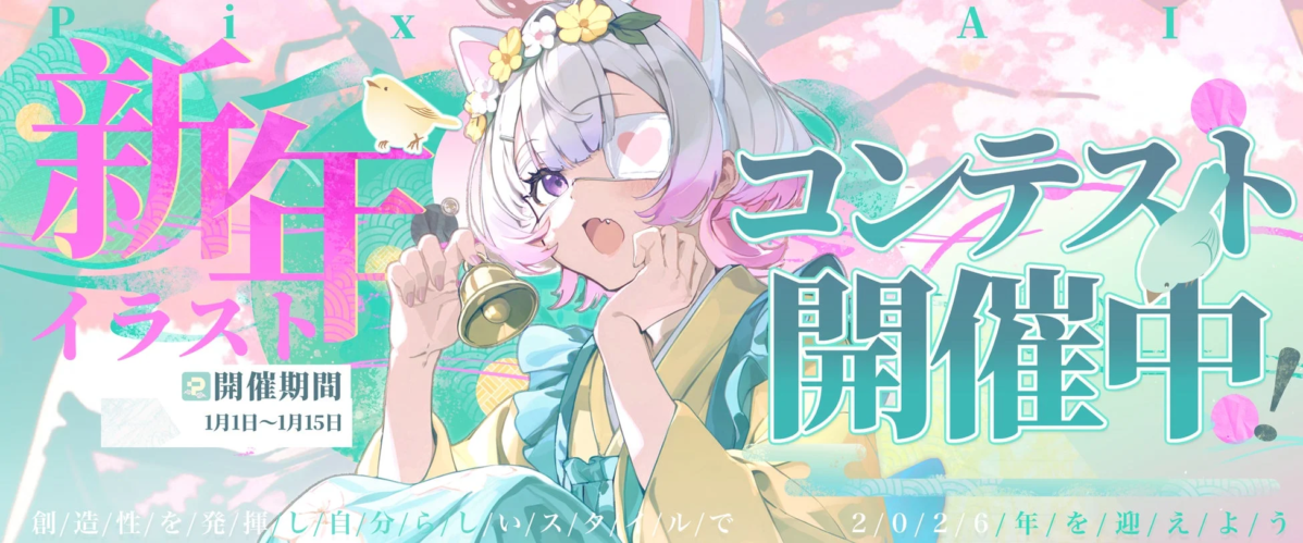 2026年の新年を祝うPixAIイラストコンテストの告知バナーです。ケモミミと眼帯をつけたアニメ風の少女が和服姿でベルを持ち、パステルカラーの華やかな背景に描かれています。開催期間は1月1日から1月15日までです。