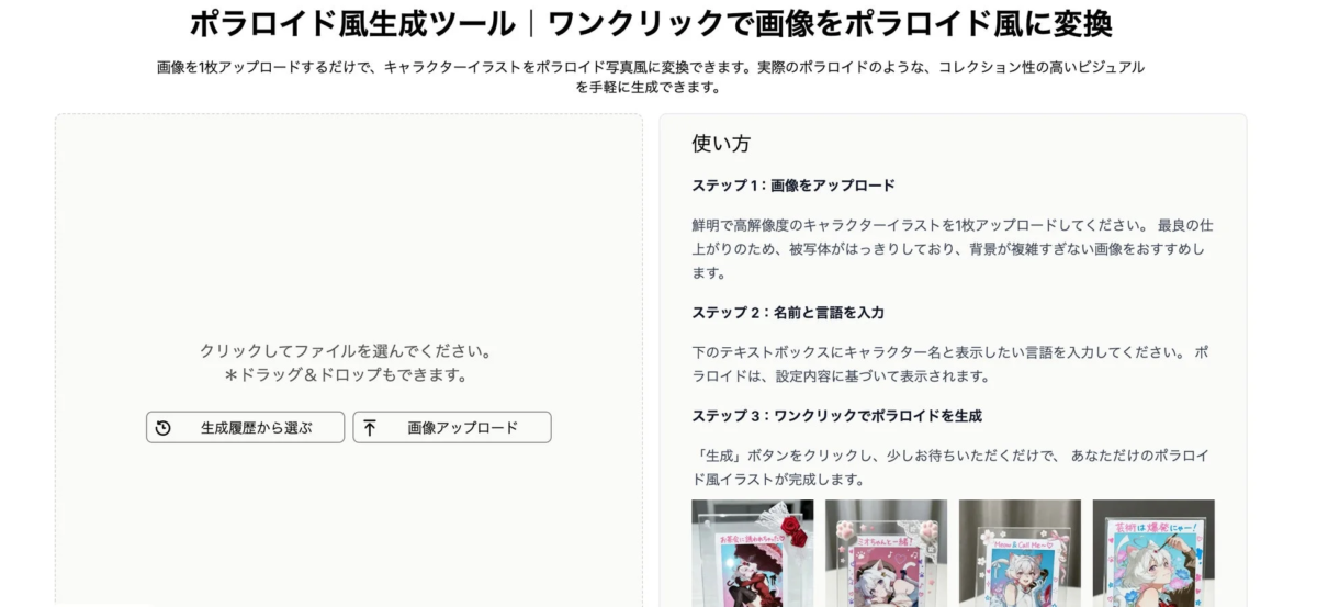 ポラロイド風生成ツールのインターフェース