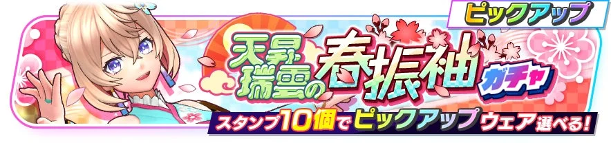 エレノア振袖ガチャ