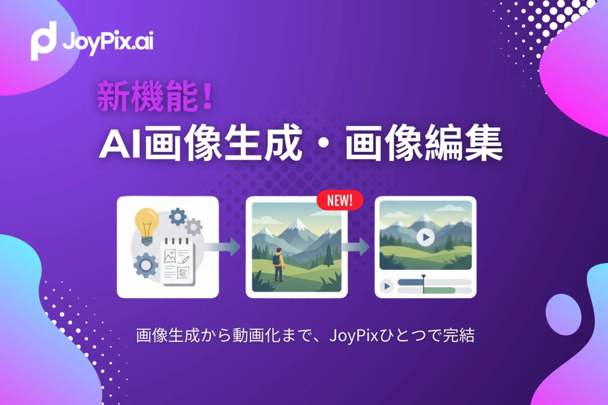 JoyPix.ai 新機能! AI画像生成・画像編集 NEW! 画像生成から動画化まで、JoyPixひとつで完結