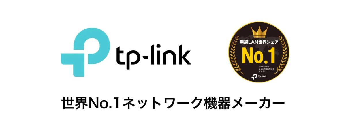 tp-linkのロゴと「無線LAN世界シェアNo.1」の認証マーク