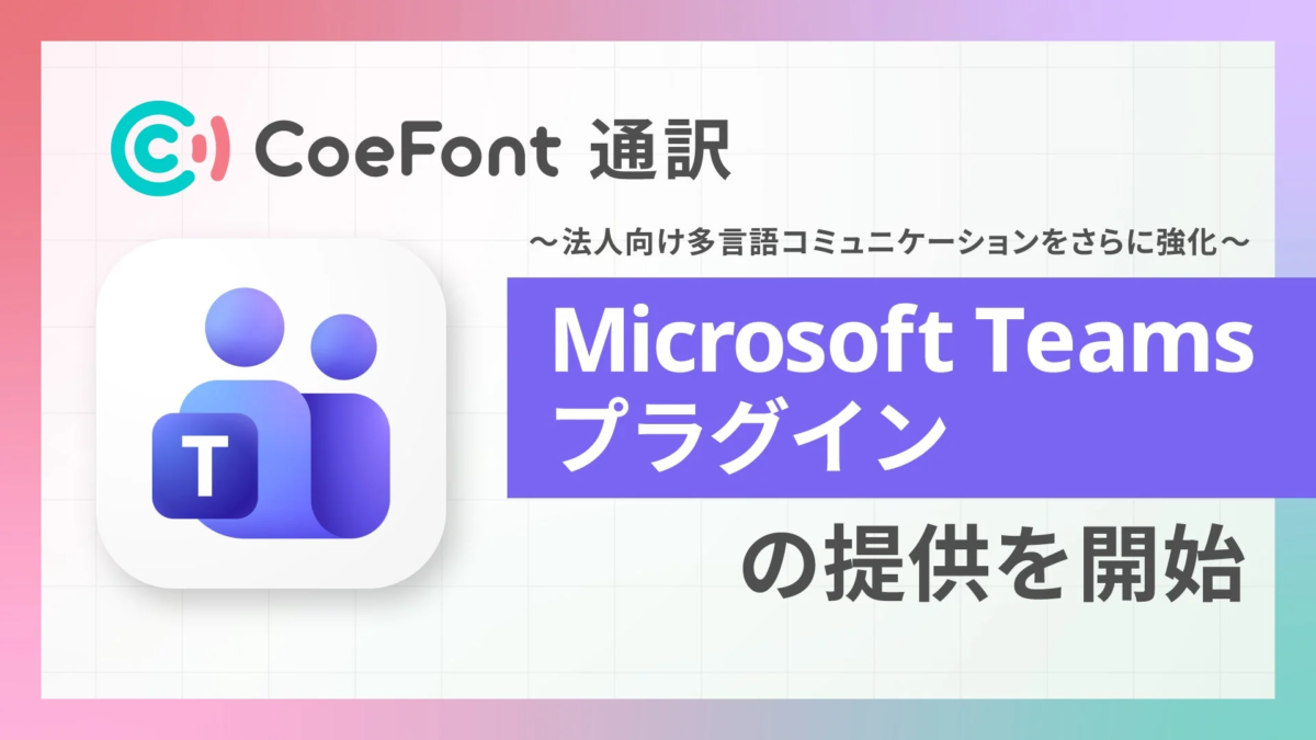 CoeFont通訳