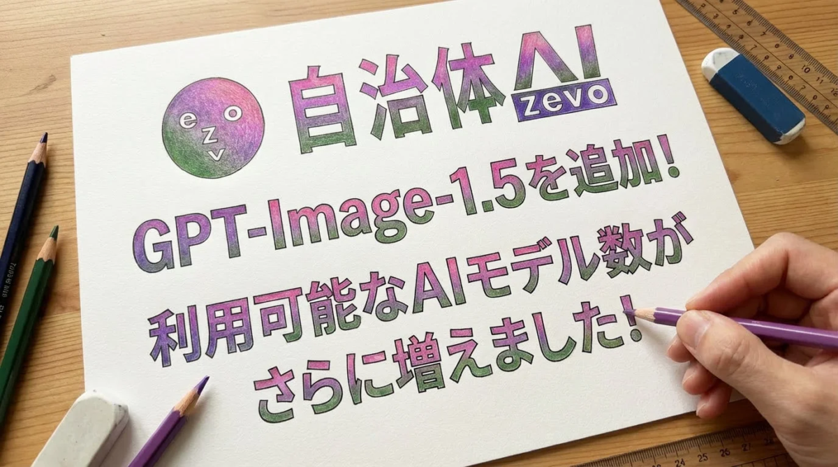 自治体AI zevoにGPT-Image-1.5を追加!
