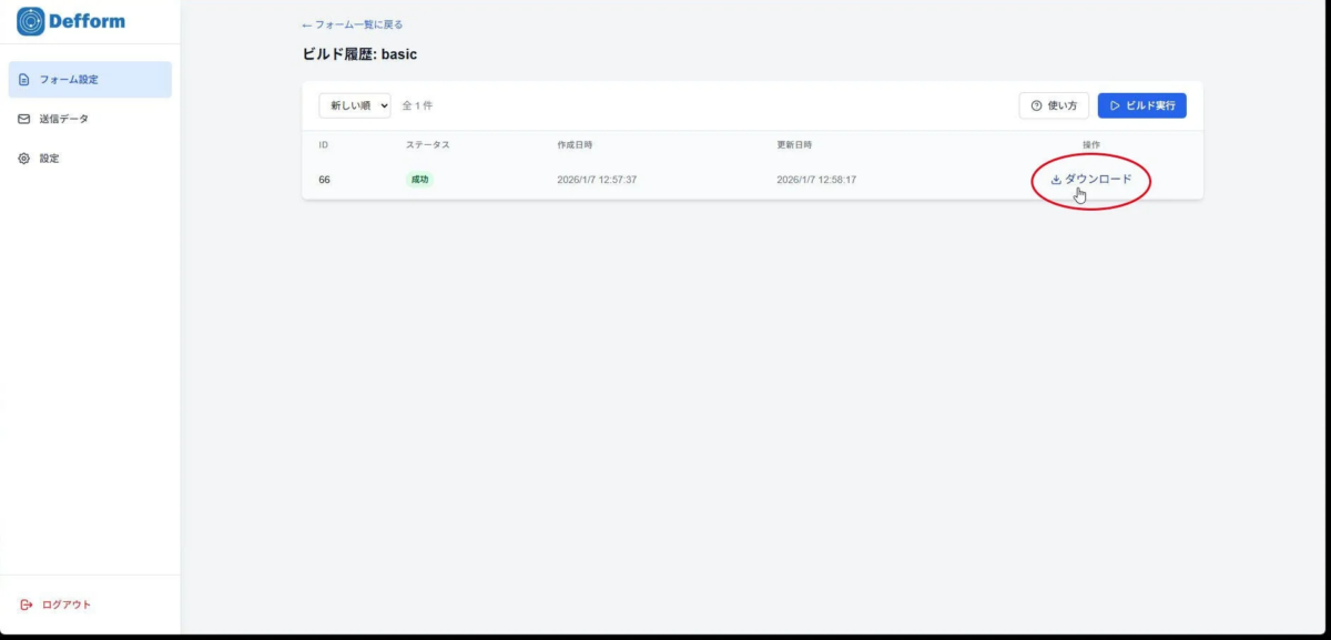 Defformのウェブアプリのビルド履歴画面。basicフォームのビルドがID 66で成功し、作成・更新日時が表示されている。ダウンロードやビルド実行が可能で、フォーム設定などのナビゲーションも見える。