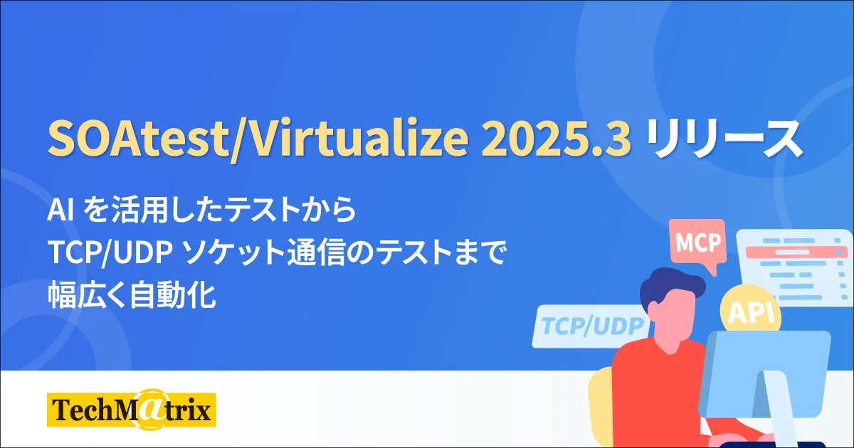 SOATest/Virtualize 2025.3 リリース