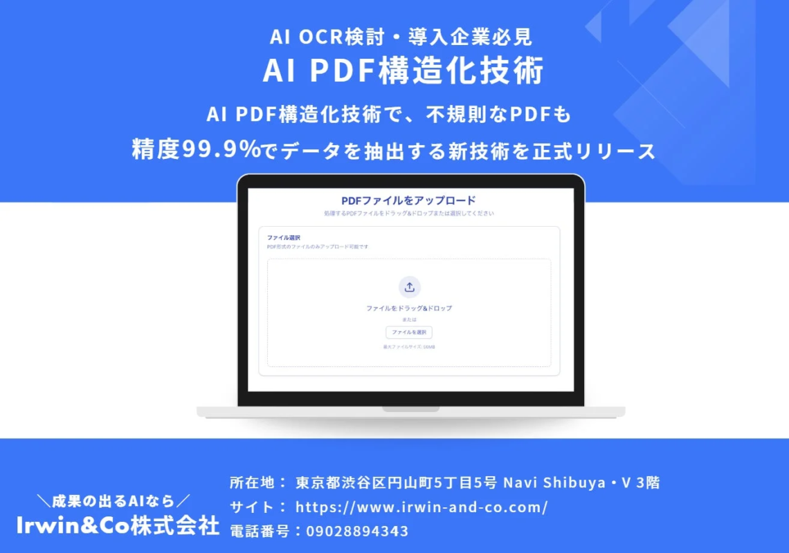 AI OCR検討・導入企業必見 AI PDF構造化技術 AI PDF構造化技術で、不規則なPDFも 精度99.9%でデータを抽出する新技術を正式リリース