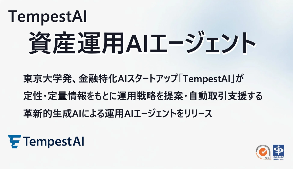 TempestAI 資産運用AIエージェントの紹介