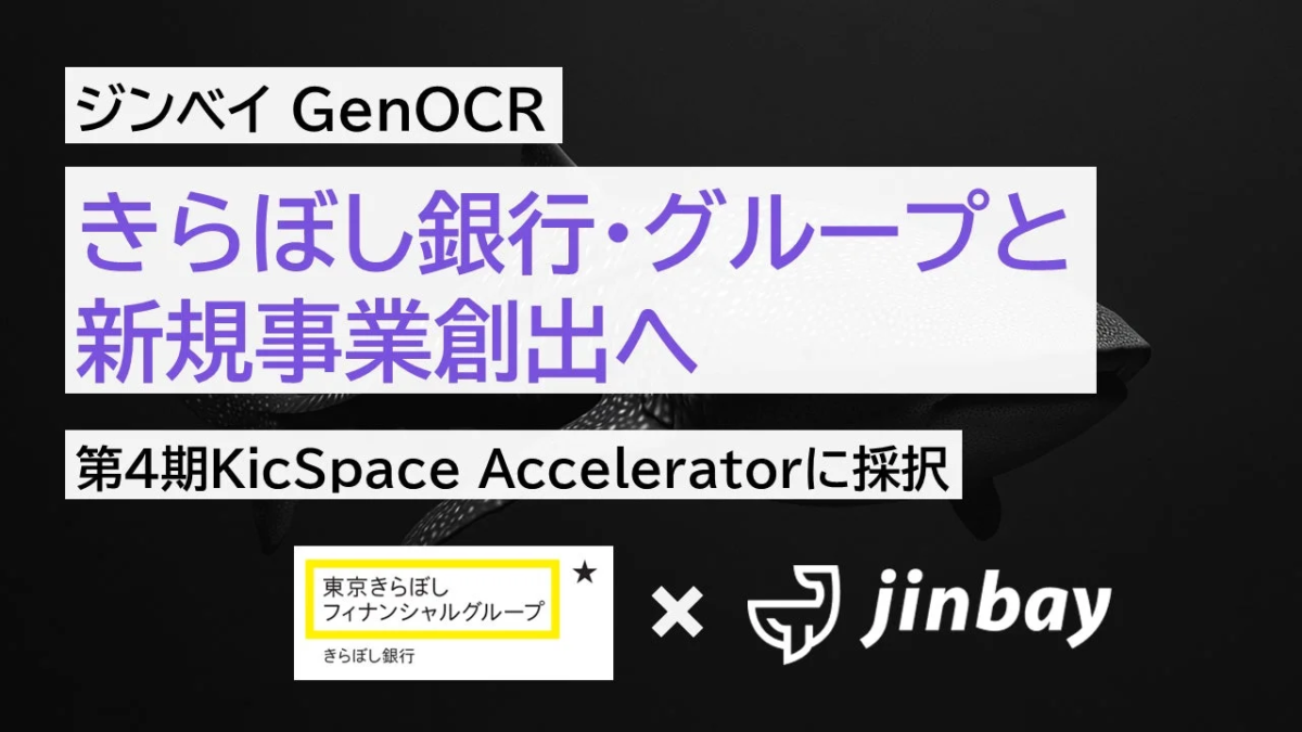 ジンベイGenOCRがきらぼし銀行グループと新規事業創出を目指し、第4期KicSpace Acceleratorに採択されたことを示す画像です。両社の提携を強調しています。