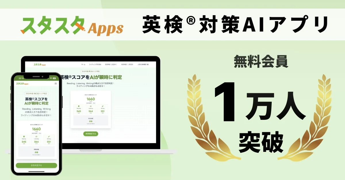 スタスタApps 無料会員1万人突破