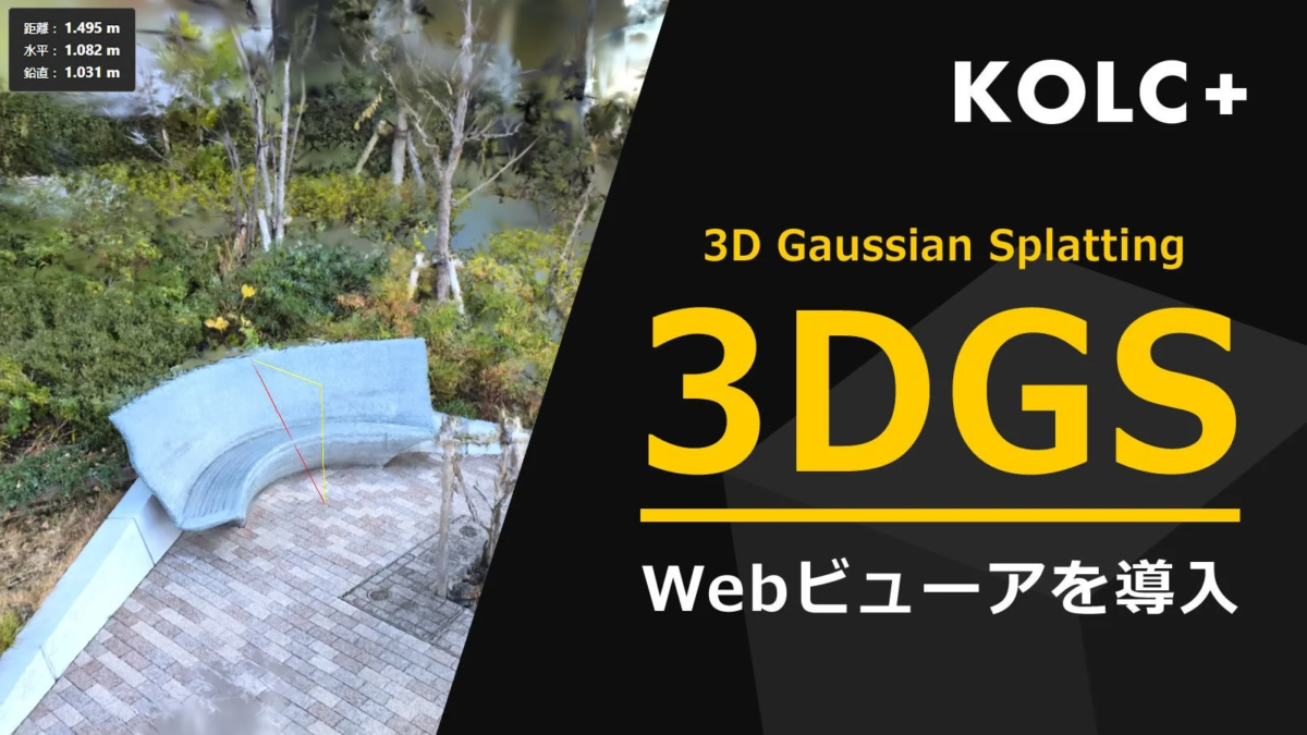 KOLC+ 3D Gaussian Splatting 3DGS Webビューアを導入