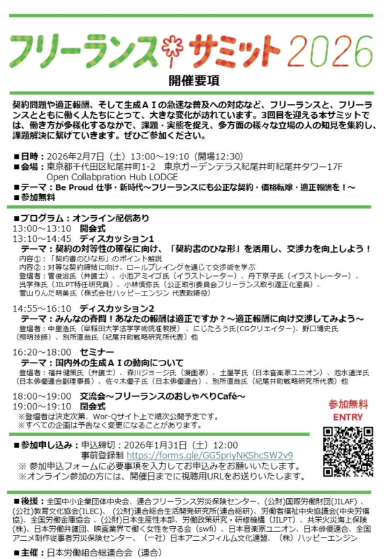 フリーランスサミット2026開催要項